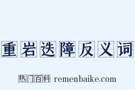 重岩迭障反义词是什么意思的图片